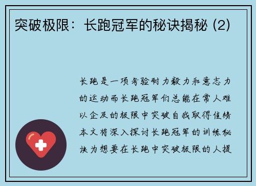 突破极限：长跑冠军的秘诀揭秘 (2)