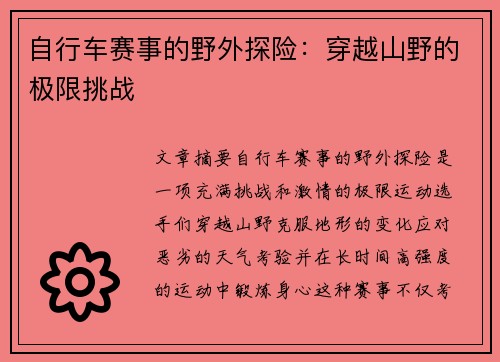 自行车赛事的野外探险：穿越山野的极限挑战