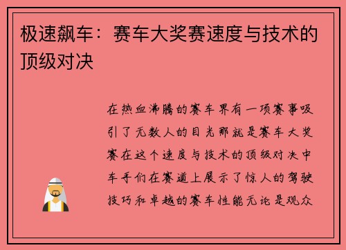 极速飙车：赛车大奖赛速度与技术的顶级对决