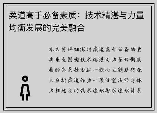 柔道高手必备素质：技术精湛与力量均衡发展的完美融合