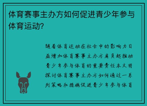 体育赛事主办方如何促进青少年参与体育运动？