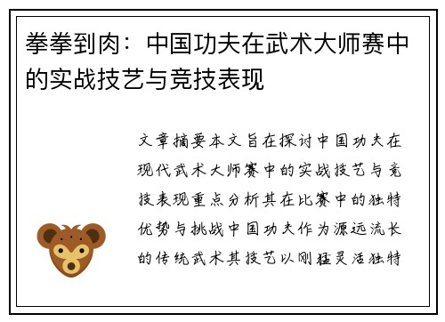 拳拳到肉：中国功夫在武术大师赛中的实战技艺与竞技表现