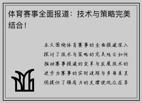 体育赛事全面报道：技术与策略完美结合！