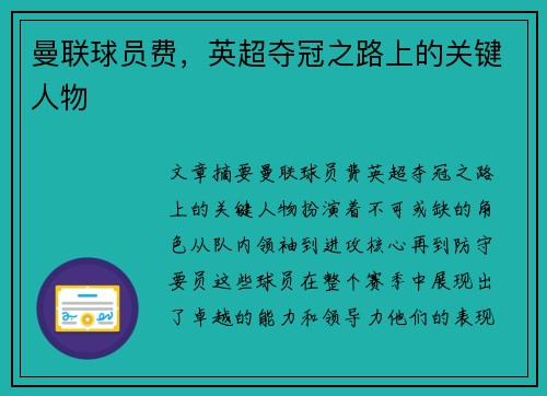 曼联球员费，英超夺冠之路上的关键人物