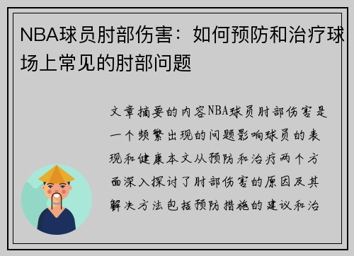 NBA球员肘部伤害：如何预防和治疗球场上常见的肘部问题