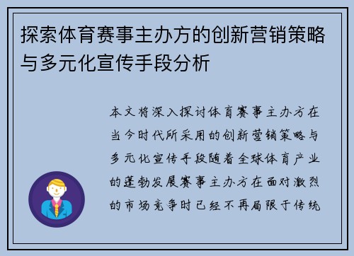 探索体育赛事主办方的创新营销策略与多元化宣传手段分析