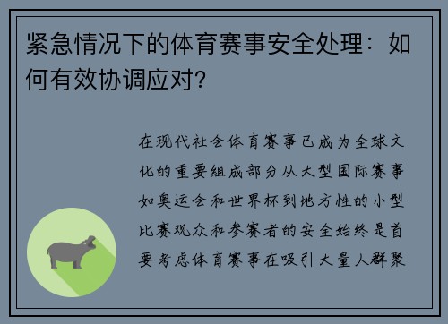 紧急情况下的体育赛事安全处理：如何有效协调应对？