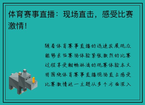 体育赛事直播：现场直击，感受比赛激情！