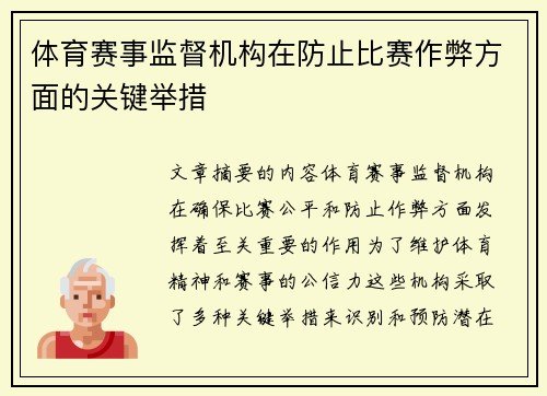 体育赛事监督机构在防止比赛作弊方面的关键举措