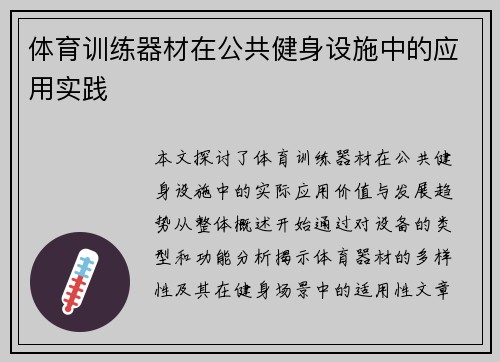 体育训练器材在公共健身设施中的应用实践