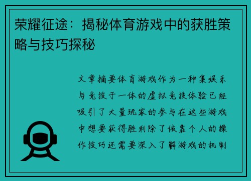 荣耀征途：揭秘体育游戏中的获胜策略与技巧探秘