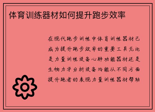 体育训练器材如何提升跑步效率