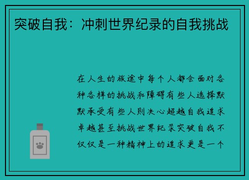 突破自我：冲刺世界纪录的自我挑战