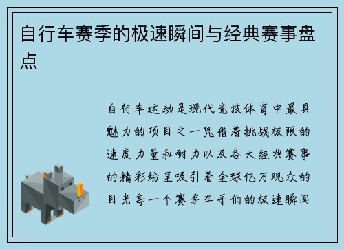 自行车赛季的极速瞬间与经典赛事盘点