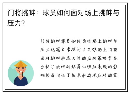 门将挑衅：球员如何面对场上挑衅与压力？