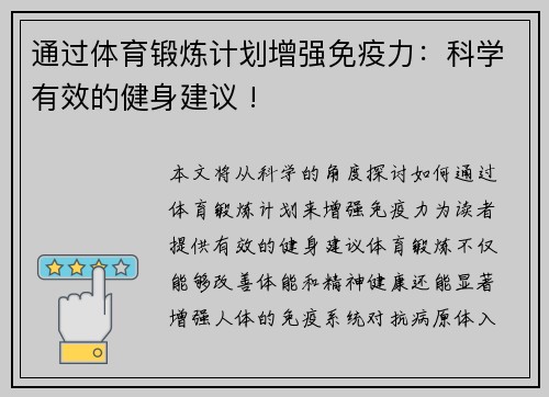 通过体育锻炼计划增强免疫力：科学有效的健身建议 !