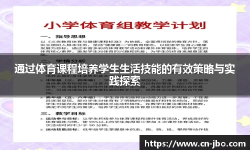 通过体育课程培养学生生活技能的有效策略与实践探索