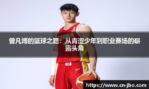 曾凡博的篮球之路：从青涩少年到职业赛场的崭露头角